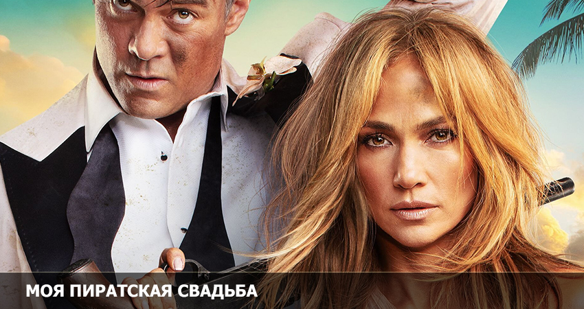 Моя пиратская свадьба (США) 2023 смотреть онлайн без рекламы и регистрации