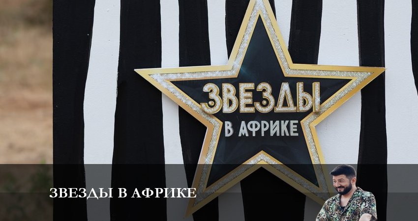 Звезды в Африке 4 сезон 25 серия смотреть в хорошем качестве