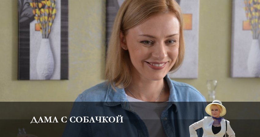 Дама с собачкой (2 сезон) сколько сезонов