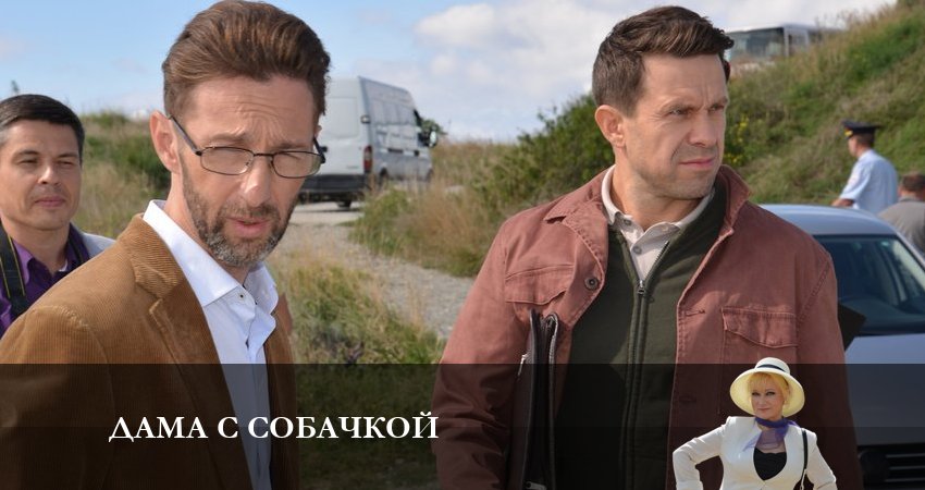 Дама с собачкой 1 сезон 4 серия полная версия смотреть бесплатно