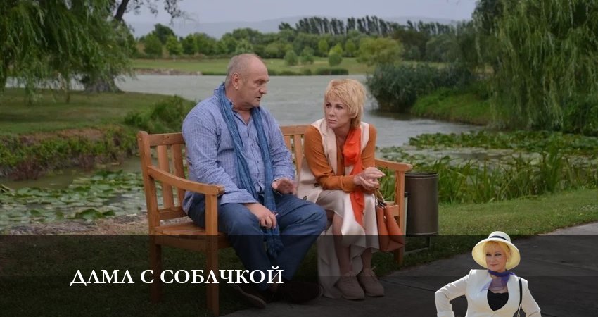 Дама с собачкой (1 сезон) сериал 2022 лордфильм