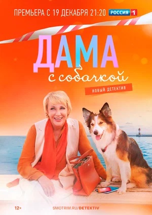 Дама с собачкой 1 сезон (2022, Россия) смотреть сериал онлайн