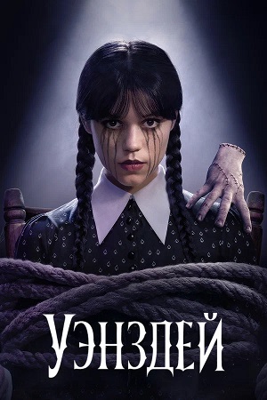 Бесплатный просмотр сериала Уэнсдэй 2 сезон в высоком HD качестве