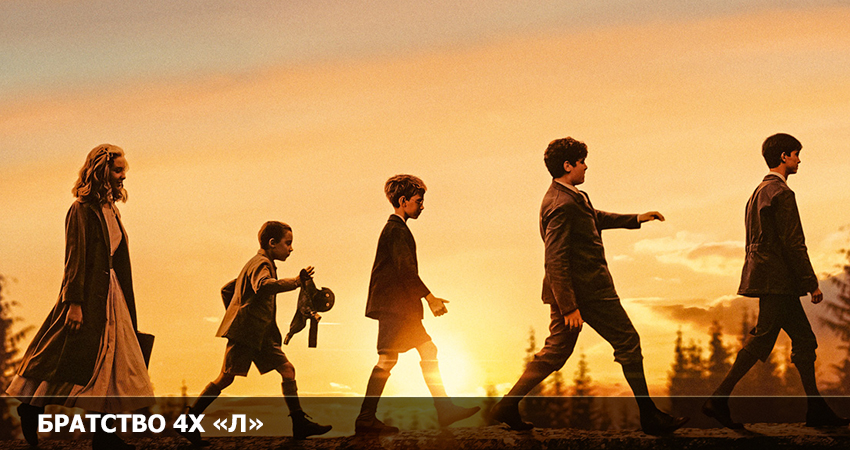 Фильм Братство четырёх «Л» (0 сезон) | 2022