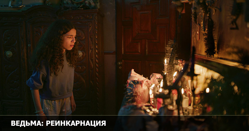 Фильм Ведьма: Реинкарнация (2022) в 4K UHD и HD смотреть онлайн бесплатно