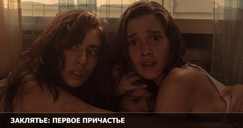 Заклятье. Первое причастие (Испания) 2023 смотреть онлайн в хорошем качестве