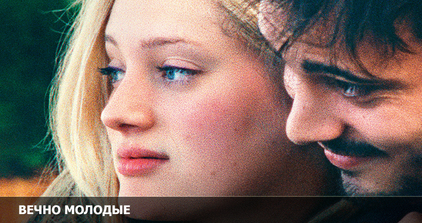Вечно молодые (2023) смотреть бесплатно полностью