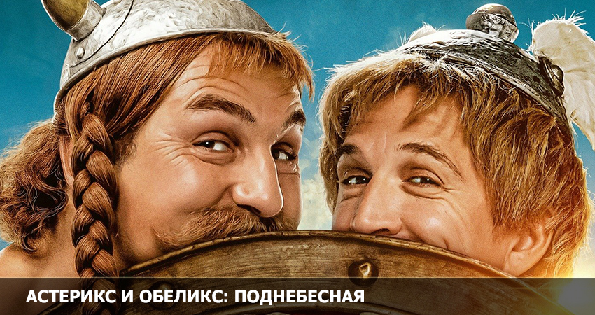 Астерикс и Обеликс: Поднебесная (2023) смотреть бесплатно в хорошем качестве