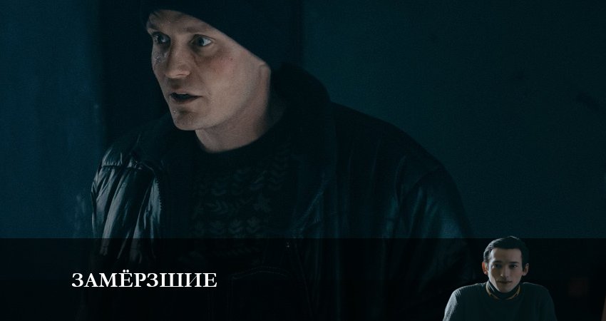 Замерзшие 1 сезон 3 серия смотреть полностью без перерыва