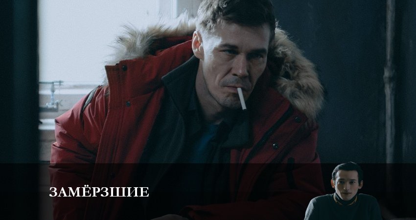 Замерзшие (1-6,7,8 серия) содержание