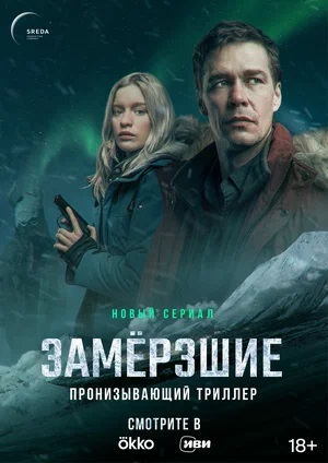 Онлайн-трансляция полного сезона Замерзшие 1 сезон в суперкачестве 4K