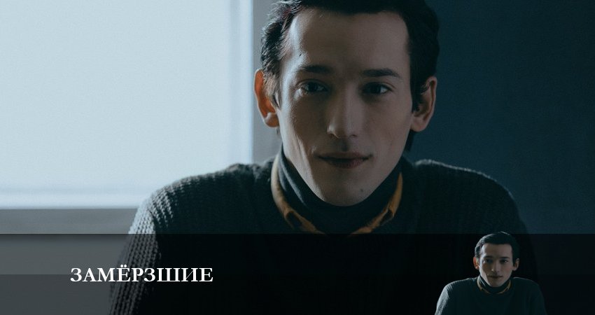 Замерзшие (2022) 1 сезон 6 серия смотреть бесплатно полностью