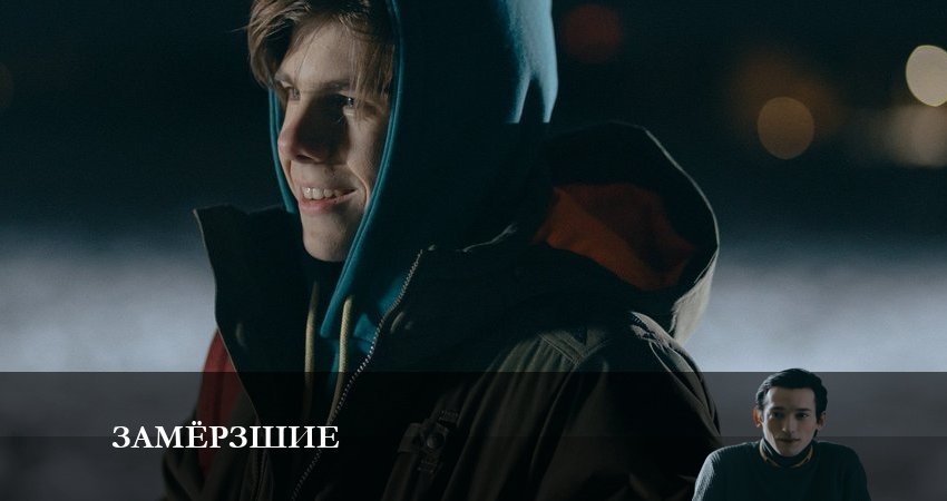 Замерзшие (2022) 1 сезон 7 серия полностью в хорошем качестве и бесплатно