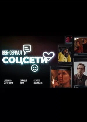 Бесплатный просмотр сериала Соцсети 1 сезон в высоком HD качестве