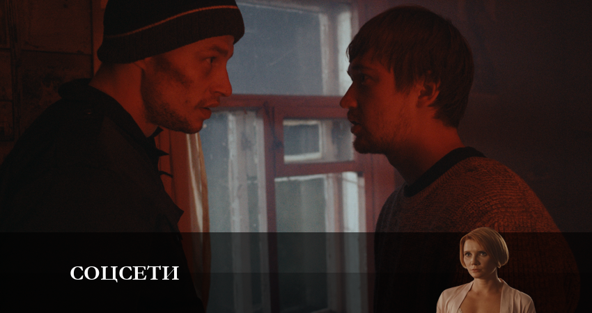 Где снят сериал Соцсети (1 сезон, 1-6,7,8 серия)