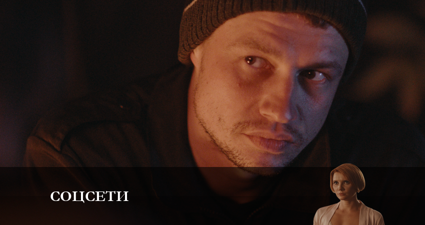 Соцсети (2022) 1 сезон 5 серия полностью в хорошем качестве и бесплатно