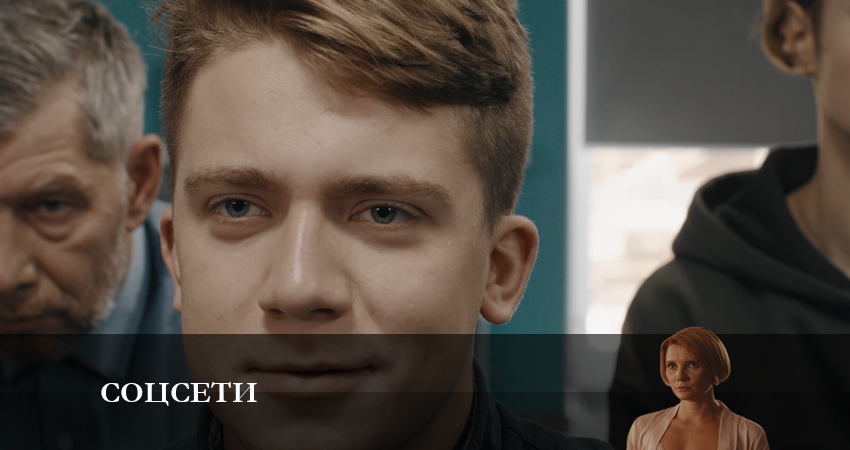 Смотреть сериал Соцсети на телевизоре