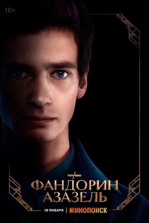 Фандорин. Азазель 1 сезон (2022, Россия) смотреть сериал онлайн