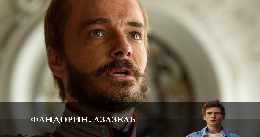 Онлайн сериал Фандорин. Азазель (1 сезон) лордфильм