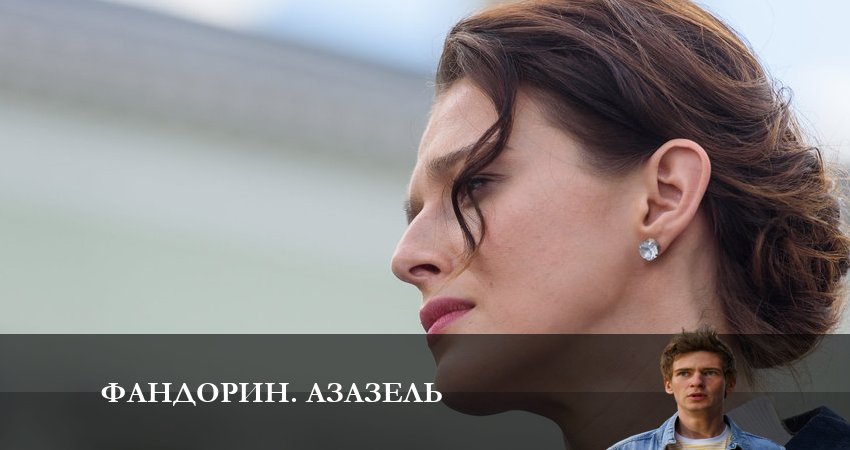 Сериал Фандорин. Азазель (1-6,7,8 серия) описание