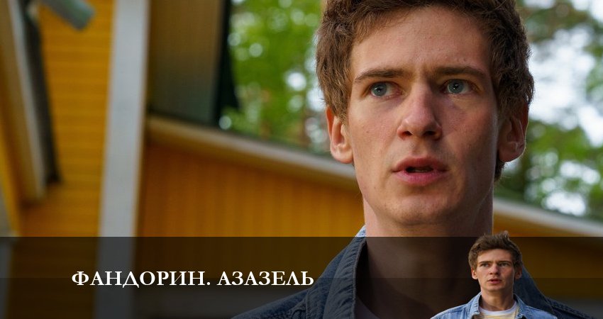 Фандорин. Азазель (1 сезон, 1-6,7,8 серия) сколько серий