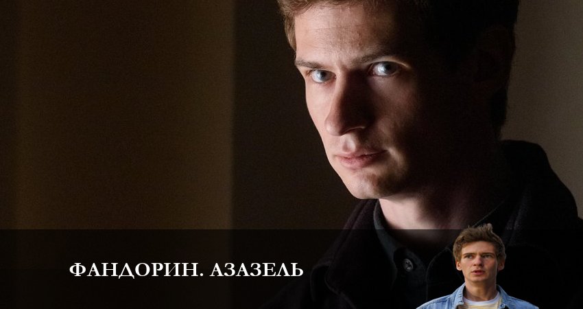 Фандорин. Азазель отзывы