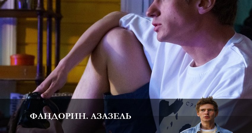 Смотреть сериал Фандорин. Азазель 1 сезон 5 серия в отличном качестве