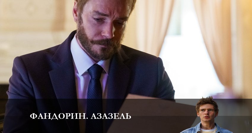 Фандорин. Азазель 1 сезон 6 серия смотреть в хорошем качестве