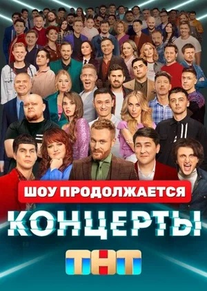 Концерты 2 сезон (2022) смотреть сериал онлайн