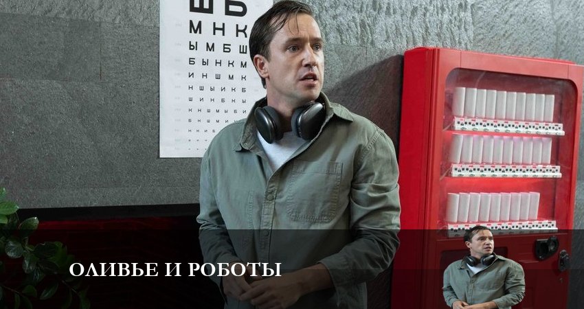 Смотреть сериал Оливье и роботы 1 сезон 1 серия в хорошем качестве HD