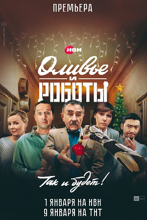 Оливье и роботы 1 сезон смотреть в высоком HD разрешении без подписки