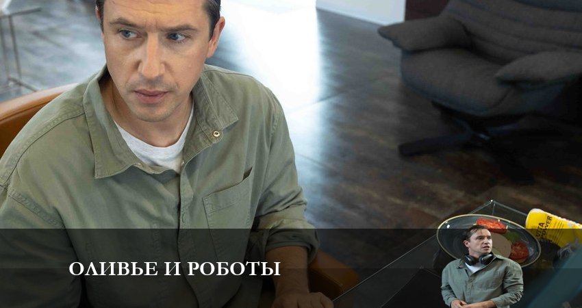 Оливье и роботы (1 сезон, 1-6,7,8 серия) сериал сколько серий
