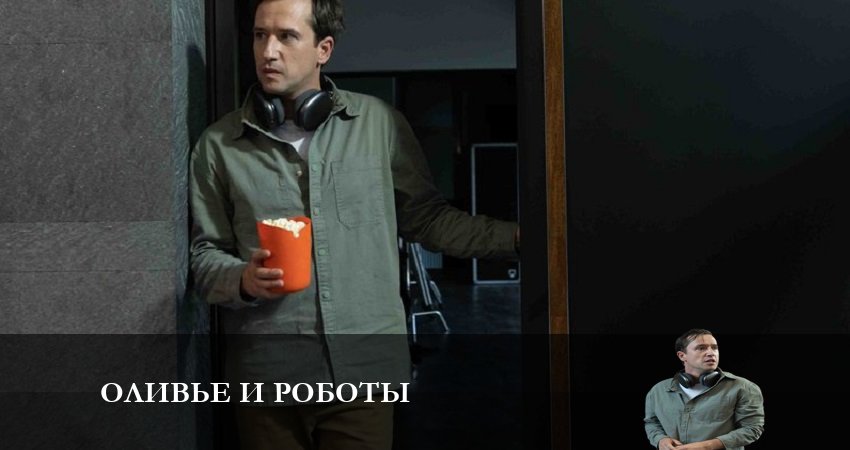 Оливье и роботы (1 сезон) фильм 2022
