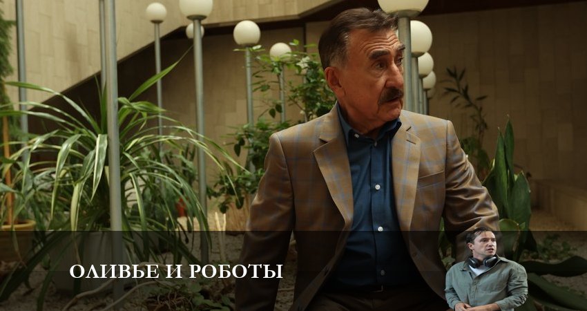 Оливье и роботы 1 сезон 5 серия смотреть бесплатно в хорошем качестве