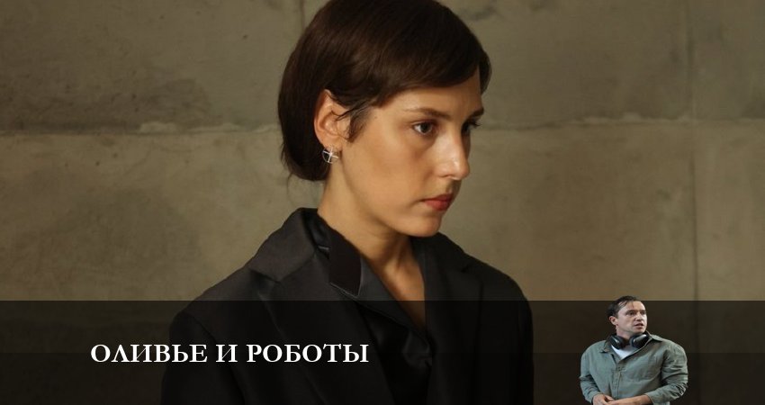 Смотреть сериал Оливье и роботы (2022) 1 сезон 6 серия в хорошем качестве онлайн