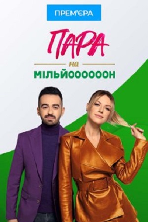 Пара на миллион 1 сезон, 1-13,14,15 серия (2022, Украина) смотреть онлайн