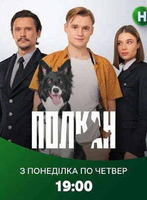 Полкан 1-16,17,18 серия (2022, Украина) смотреть сериал онлайн