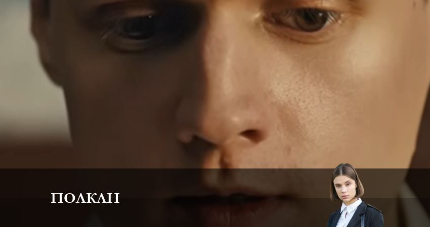 Смотреть сериал Полкан (2022) 1 сезон 7 серия в хорошем качестве онлайн