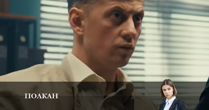 Сериал Полкан (1 сезон, 8 серия) смотреть онлайн бесплатно в хорошем HD качестве