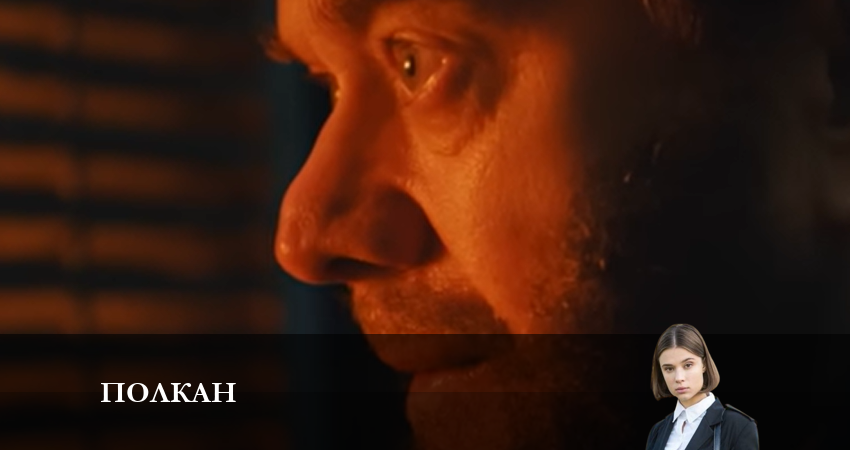 Смотреть сериал Полкан (2022) 1 сезон 17 серия в хорошем качестве онлайн