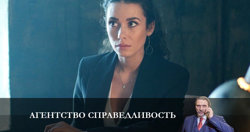 Агентство «Справедливость» (1 сезон) актеры
