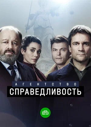 Агентство «Справедливость» 1-й сезон (2022, Россия) смотреть сериал онлайн