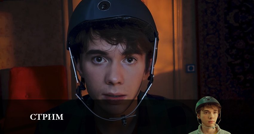 Сериал Стрим (1 сезон) онлайн лорд