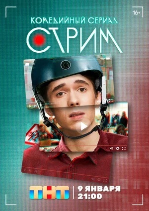 Стрим 1 сезон (2022) смотреть онлайн