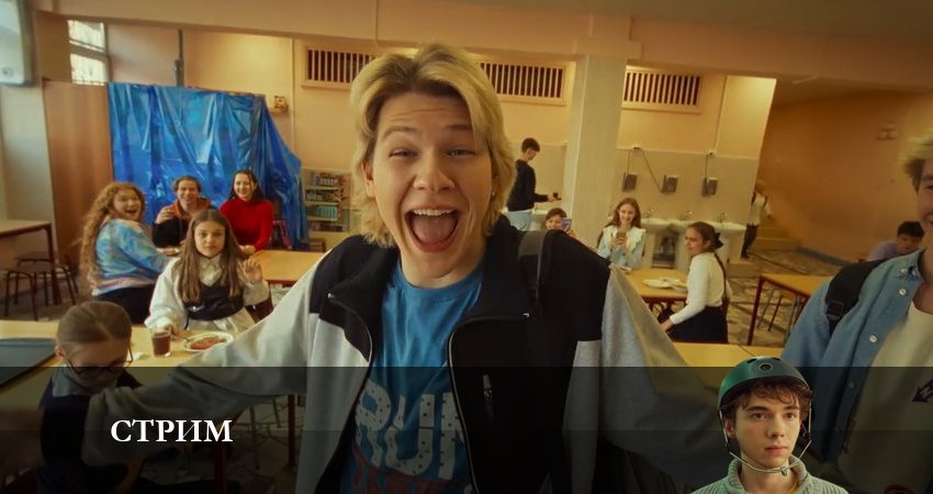 Сериал Стрим (2022) 1 сезон 11 серия в хорошем качестве 1080 Full HD