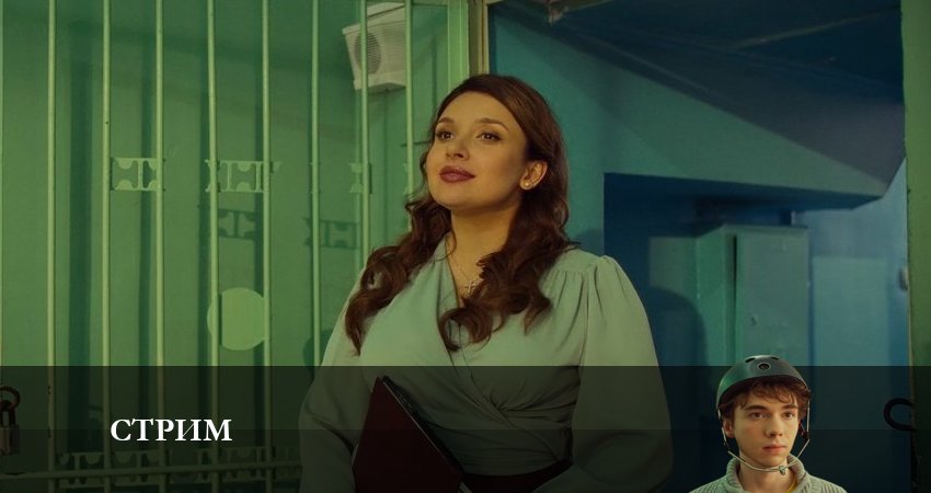 Сериал Стрим (1 сезон, 2022) смотреть онлайн все серии подряд в хорошем качестве