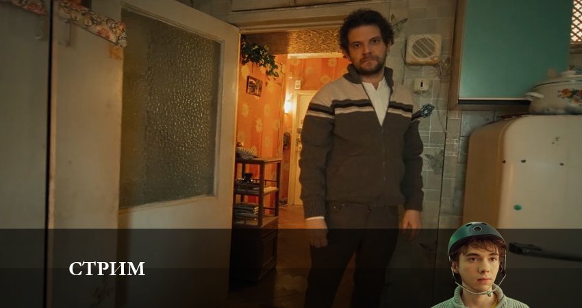 Смотреть фильм Стрим (1-20,21,22 серия) бесплатно