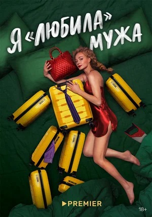 Я «любила» мужа 1-й сезон (2022) смотреть онлайн