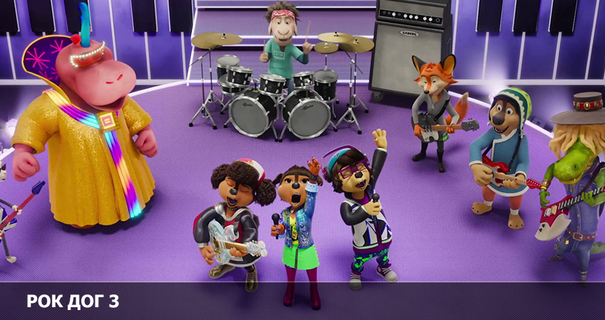 Смотреть Фильм Рок дог 3: Битва за бит (США) 2023 в хорошем качестве онлайн