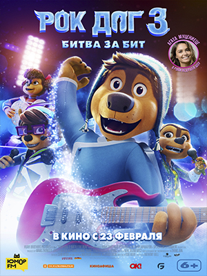 Фильм Рок дог 3: Битва за бит (2023) смотреть в качестве Full HD бесплатно